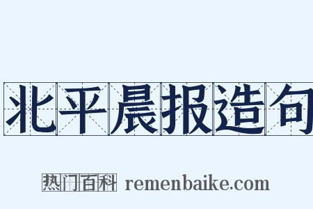 北平晨报造句是什么意思的图片